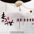 寞笙、蔡翊昇 - 传世