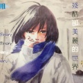 祈Inory - 残酷却美丽的世界