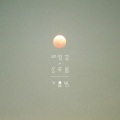 배영경、송푸름 - 가을밤