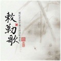 方满琴 - 相思 (唐朝 王维原诗 赖红谱曲 赵军编曲 方满琴演唱)