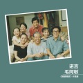 毛阿敏 - 诺言