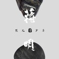 蒋明 - 花儿与少年