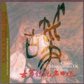 群星 - 四段锦