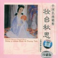 群星 - 幽兰逢春