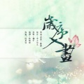 怜音缈儿、Rara - 不见洛桥人