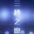 PoKeR、洛天依 - 三秒之愿