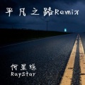 何星烁 - 平凡之路