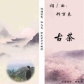 邢万来(Ava) - 古茶