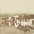 叶洛洛 - 诗话小镇