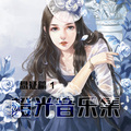 橙光音乐 - 探索