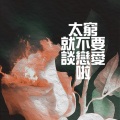 小驴 - 太穷就不要谈恋爱啦