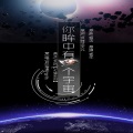 落炎Royin - 你眸中有一个宇宙