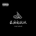 RAP32 - 最后的抗议
