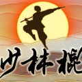 Huge米米 - 少林棍