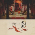 桃子在发芽 - 大鱼