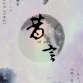 凉松羽 - 昔言