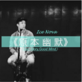 冰块先生Ice Nova - 原本幽默