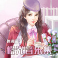 橙光音乐 - 积极向上的生活
