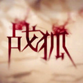 漆柚 - 战狐