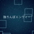 16err - 孑然妒火