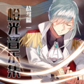橙光音乐、Sound_Art - 激烈的战斗