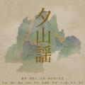 榴莲火 - 夕山谣
