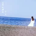 陶心瑶 - 过岛的海浪