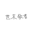 rakisan - 世末歌者