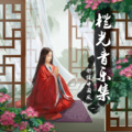 墨韵曲境 - 天定良缘