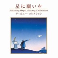星に願いを〜ディズニーコレクション