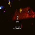洛天依 - 青春