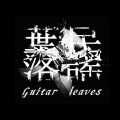 叶落 - 成都 (翻唱)