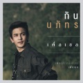Gun Napat - เพื่อเธอ
