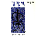 金光石 - 바람이 불어오는 곳 (风吹来的地方)