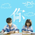 小二郎 - 同桌的你