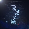 君音云城 - 红颜旧