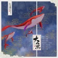 凉松羽 - 大鱼【念白版】