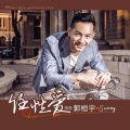 郭桓宇 - 任性爱