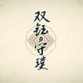 PoKeR、洛天依 - 双钰·守璞