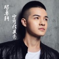 邓卓轩 - 宁可信其有