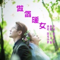 阳光小梦 - 做个暖女
