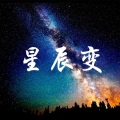 星辰变