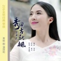潘屏莉 - 秀田古秋枫