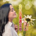 周瑞玲（凌子） - 走过四季遇见你