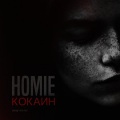 Homie - Кокаин