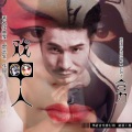 合力 - 戏中人