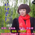 于全莉 - 杨柳春韵