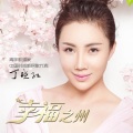丁晓红 - 幸福之洲