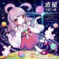 惑星ラビット (星际兔子)