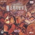 叶丽仪 - 午夜结他